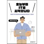 오늘부터 IT를 시작합니다