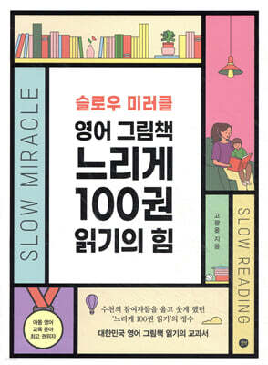 영어 그림책 느리게 100권 읽기의 힘