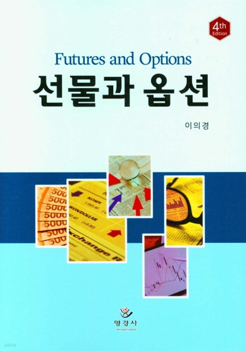 선물과 옵션
