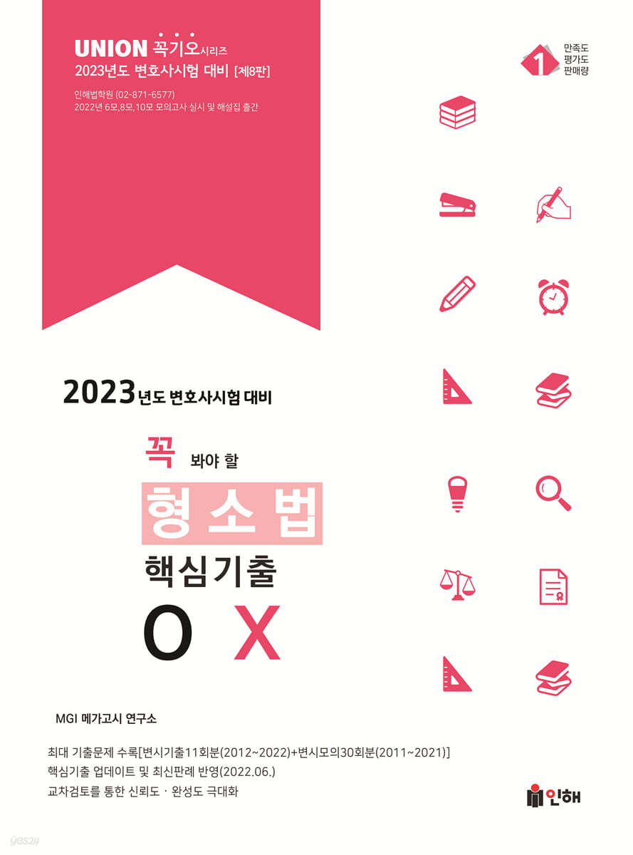 2023 UNION 꼭 봐야 할 형사소송법 핵심기출 OX