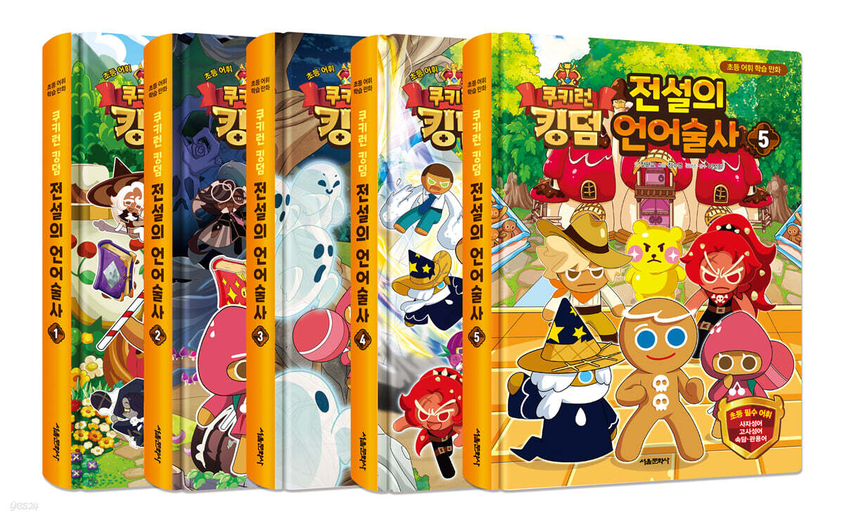 쿠키런 킹덤 전설의 언어술사 1~5 세트