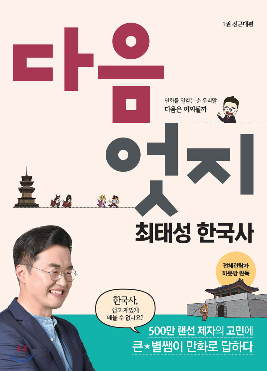 다음엇지 최태성 한국사 강의만화 1 : 전근대편