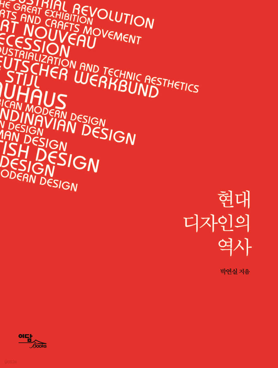 현대 디자인의 역사 (큰글자도서)