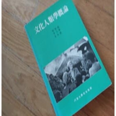 문화인류학개론1990년판