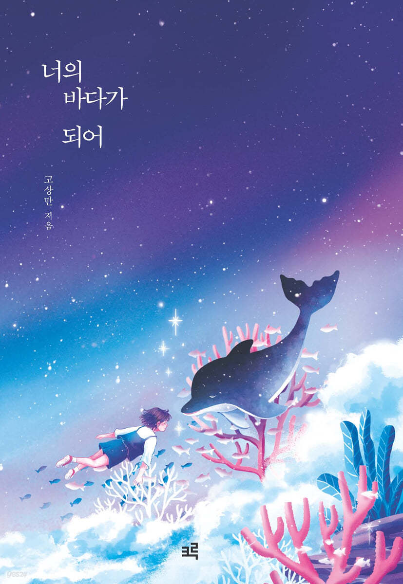 너의 바다가 되어 (큰글자도서)