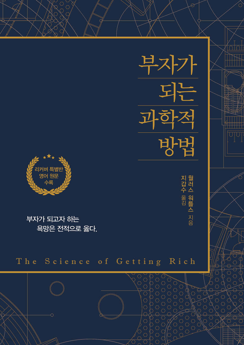 부자가 되는 과학적 방법 (큰글자도서)