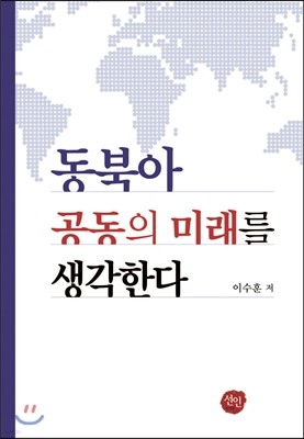 동북아 공동의 미래를 생각한다