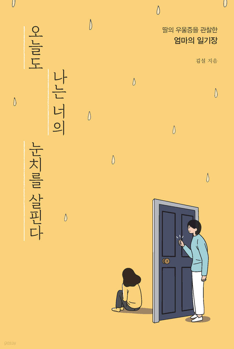 오늘도 나는 너의 눈치를 살핀다 (큰글자도서)