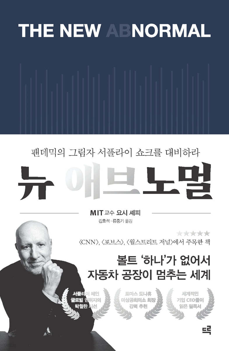 뉴 애브노멀 (큰글자도서)