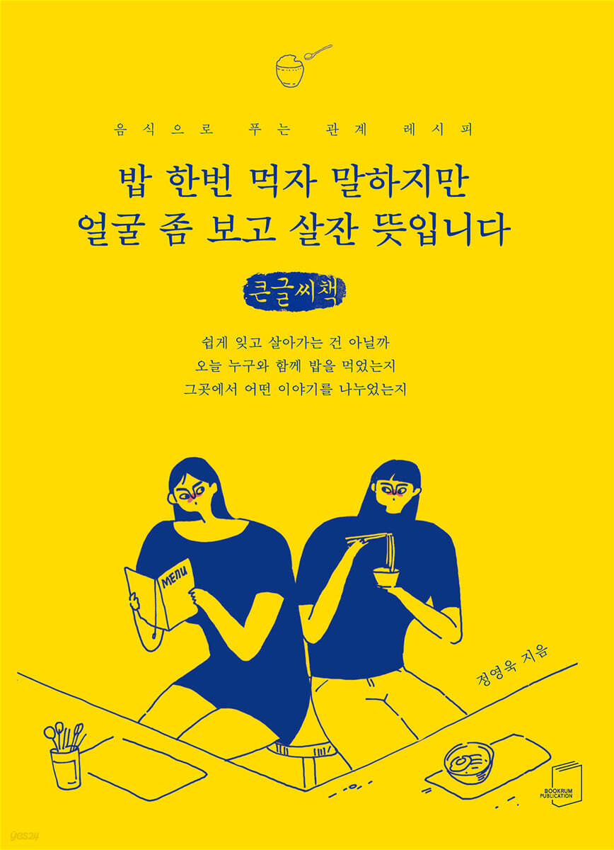 밥 한번 먹자 말하지만 얼굴 좀 보고 살잔 뜻입니다 (큰글씨책)
