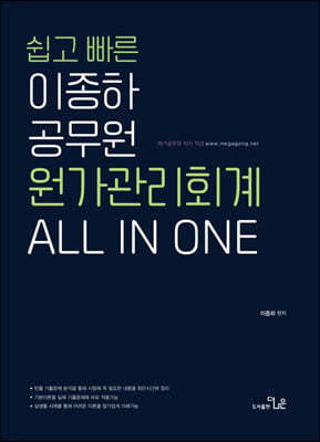 쉽고 빠른 이종하 공무원 원가관리회계 ALL IN ONE