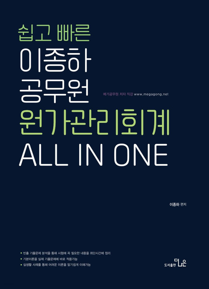 쉽고 빠른 이종하 공무원 원가관리회계 ALL IN ONE