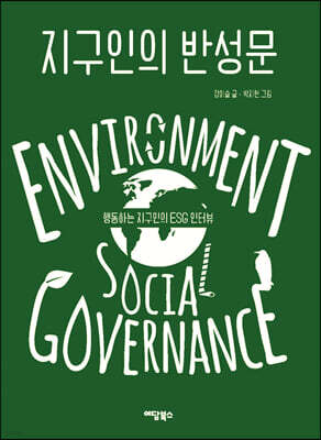 지구인의 반성문 (큰글자도서)