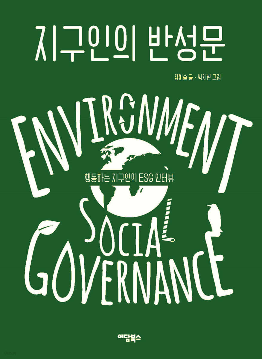지구인의 반성문 (큰글자도서)