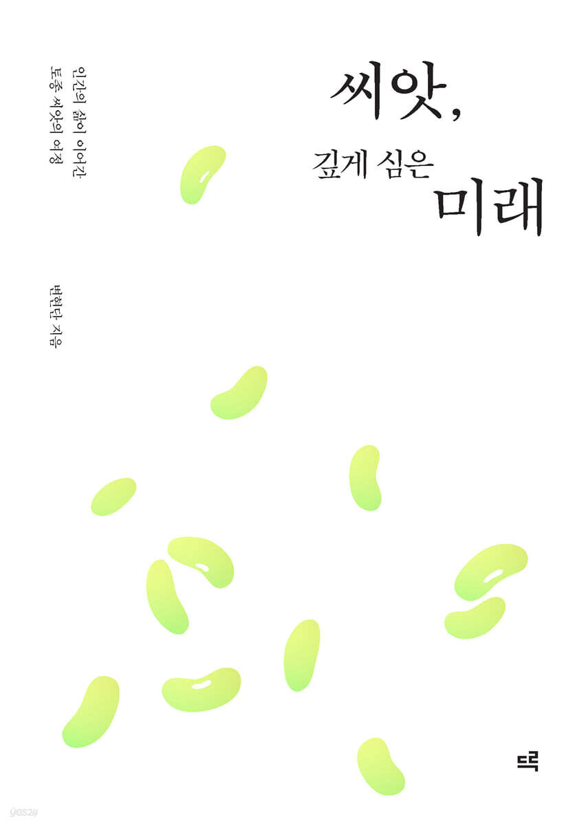 씨앗, 깊게 심은 미래 (큰글자도서)