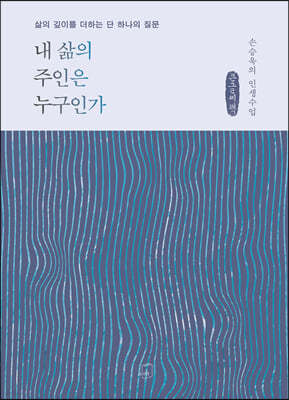 내 삶의 주인은 누구인가 (큰글씨책)