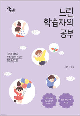 느린 학습자의 공부 (큰글자도서)
