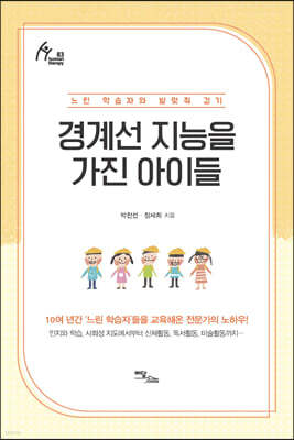 경계선 지능을 가진 아이들 (큰글자도서)