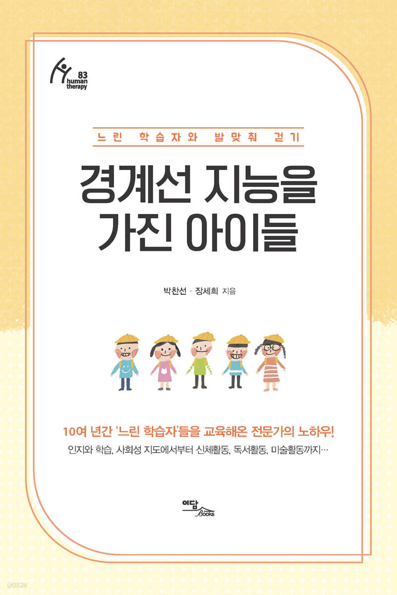 경계선 지능을 가진 아이들 (큰글자도서)