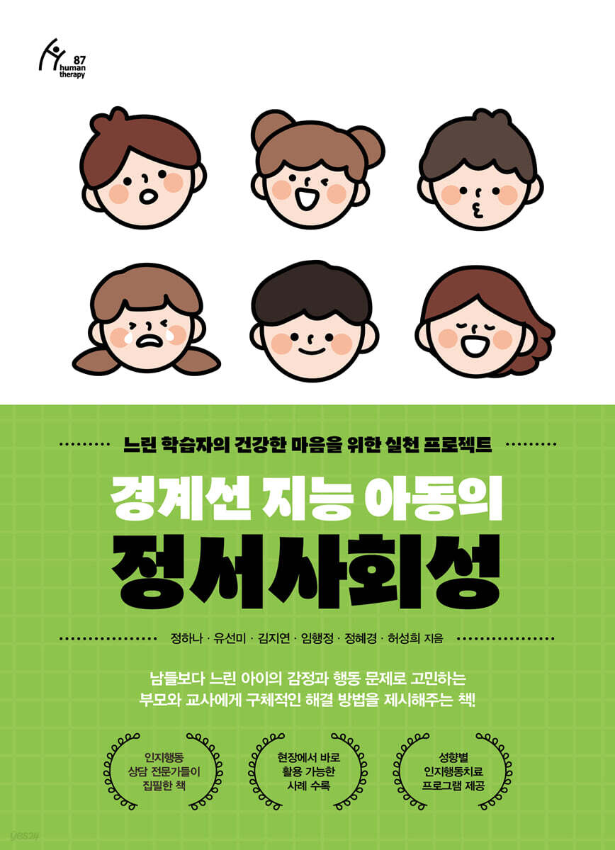 경계선 지능 아동의 정서사회성 (큰글자도서)