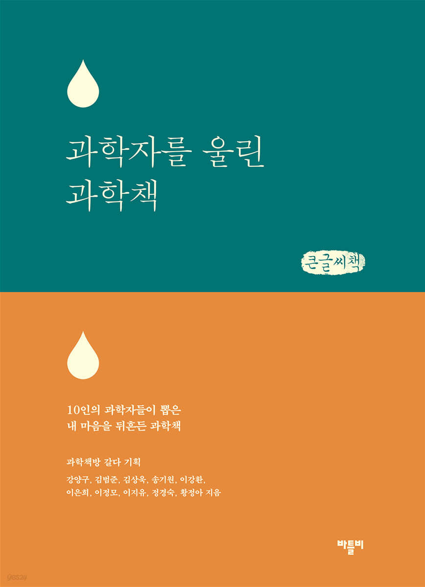 과학자를 울린 과학책 (큰글씨책)