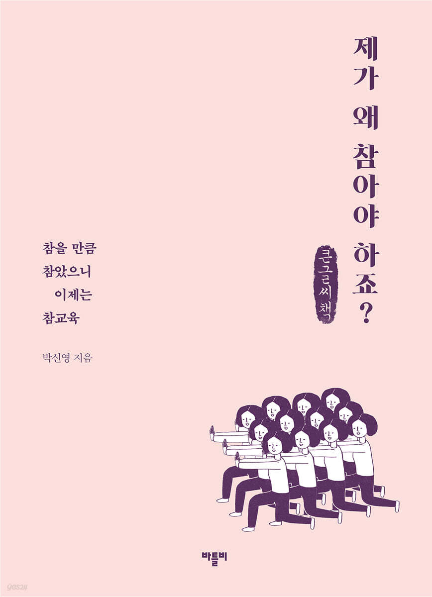 제가 왜 참아야 하죠? (큰글씨책)