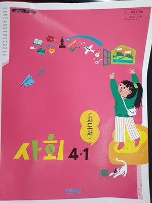 초등학교 3～4학년군 사회 4-1 지도서 (설규주/비상)