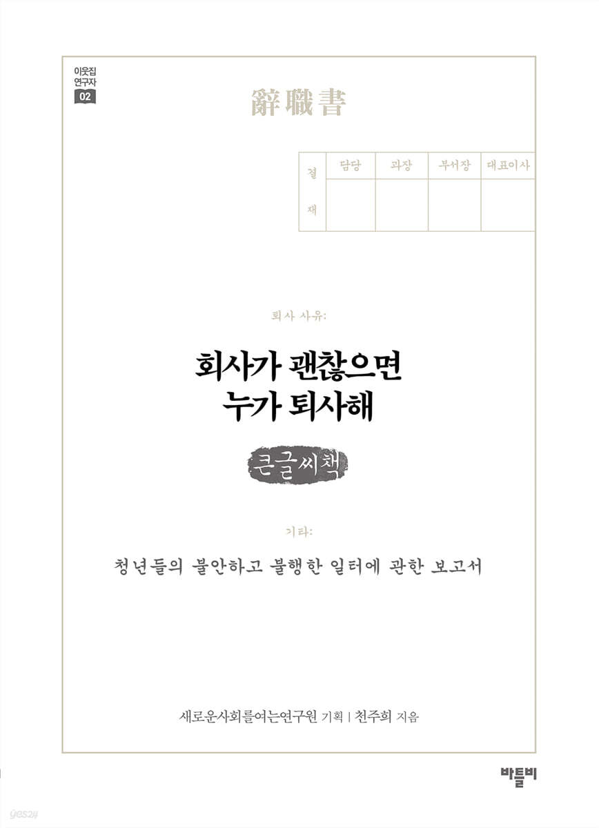 회사가 괜찮으면 누가 퇴사해 (큰글씨책)