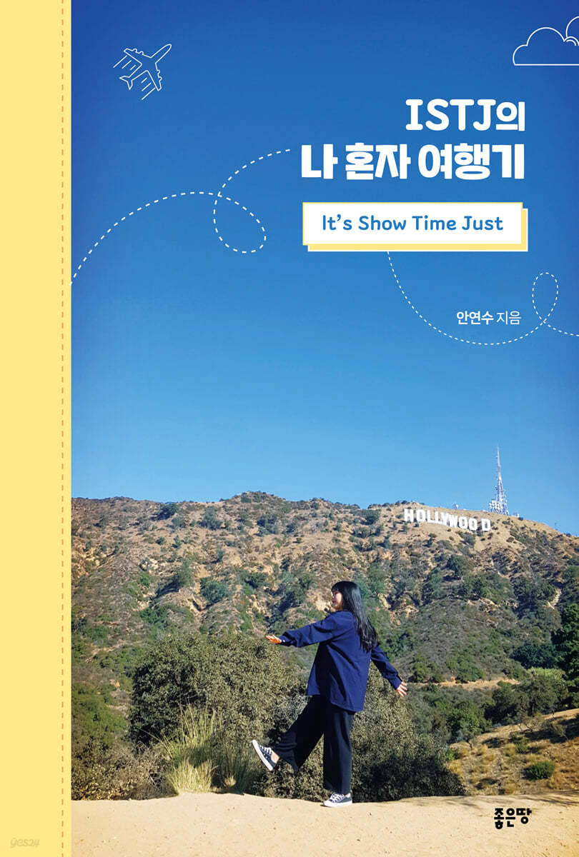 ISTJ의 나 혼자 여행기(lt´s Show Time Just)