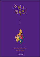 소년과 귀부인