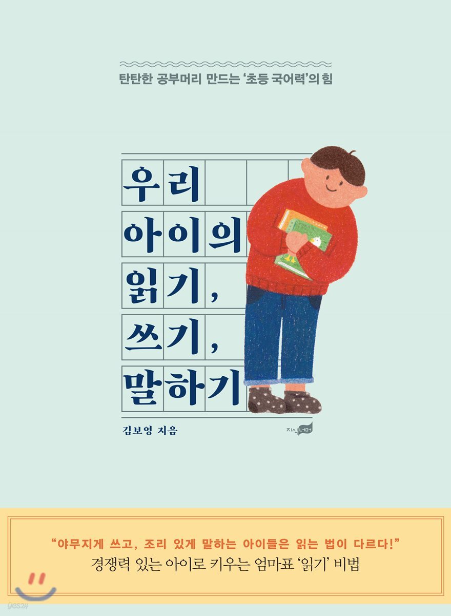 우리 아이의 읽기 쓰기 말하기