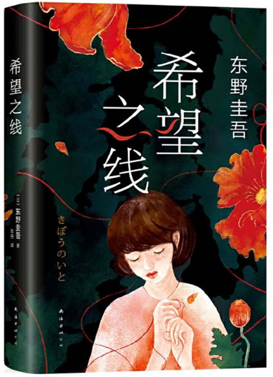 희망지선 希望之線 (東野圭吾新代表作)