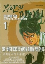 무한의 파이터 1-17 (완결)