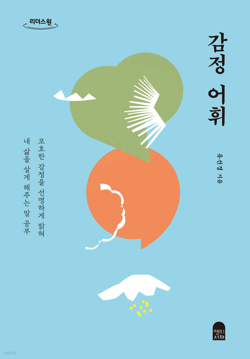 감정 어휘 (큰글자도서)