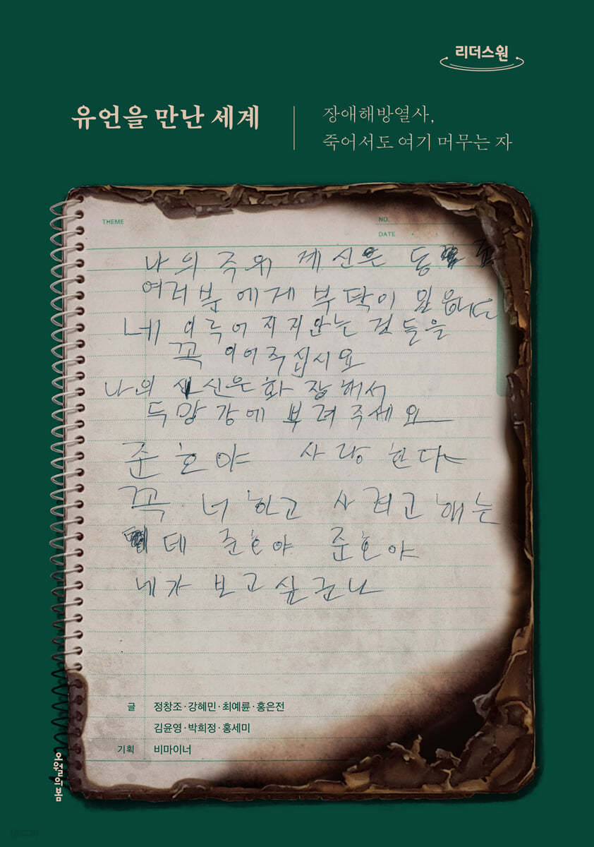 유언을 만난 세계 (큰글자도서)