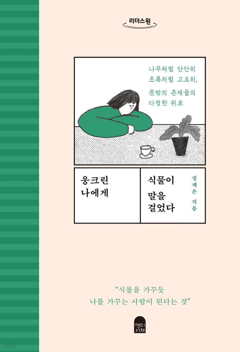 웅크린 나에게 식물이 말을 걸었다 (큰글자도서)
