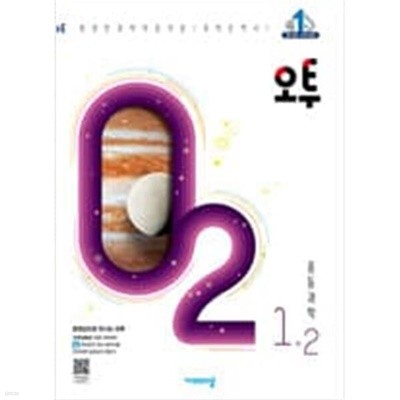 오투 중등 과학 1-2 (2019년)