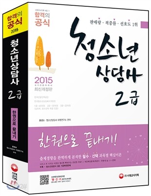 2015 청소년상담사 2급 한권으로 끝내기