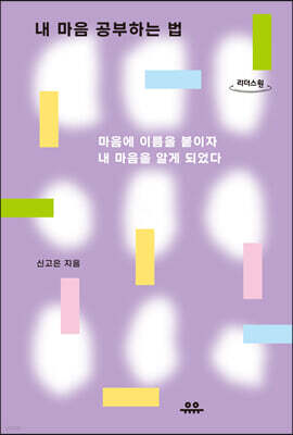 내 마음 공부하는 법 (큰글자도서)