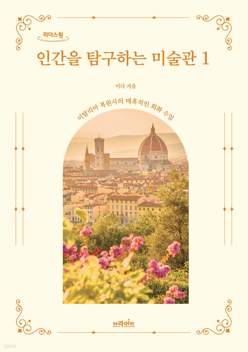 인간을 탐구하는 미술관 1 (큰글자도서)