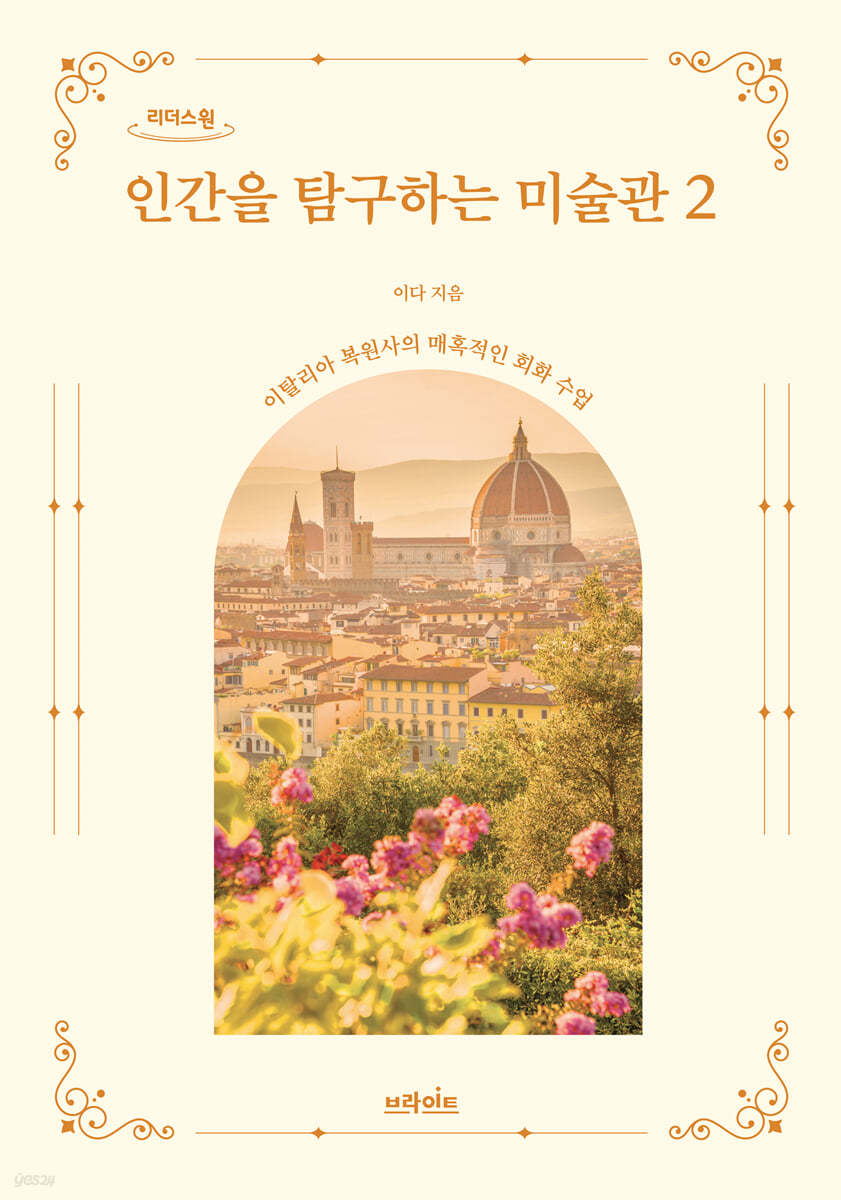 인간을 탐구하는 미술관 2 (큰글자도서)