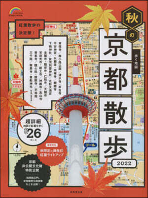 步く地圖 秋の京都散步 2022年版