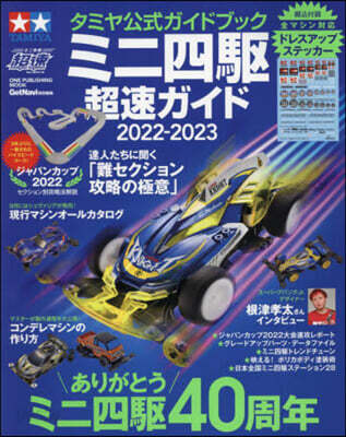 タミヤ公式ガイドブック ミニ四驅超速ガイド 2022-2023