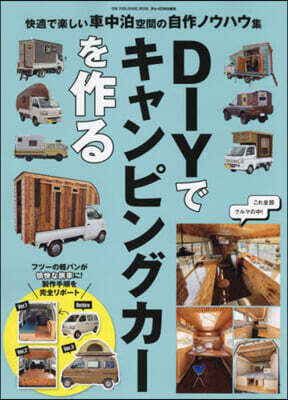 DIYでキャンピングカ-を作る
