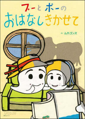 プ-とポ-のおはなしきかせて