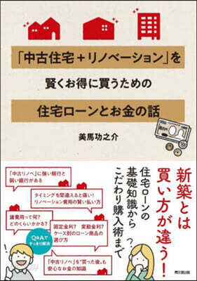 「中古住宅+リノベ-ション」 住宅ロ-ンとお金の話