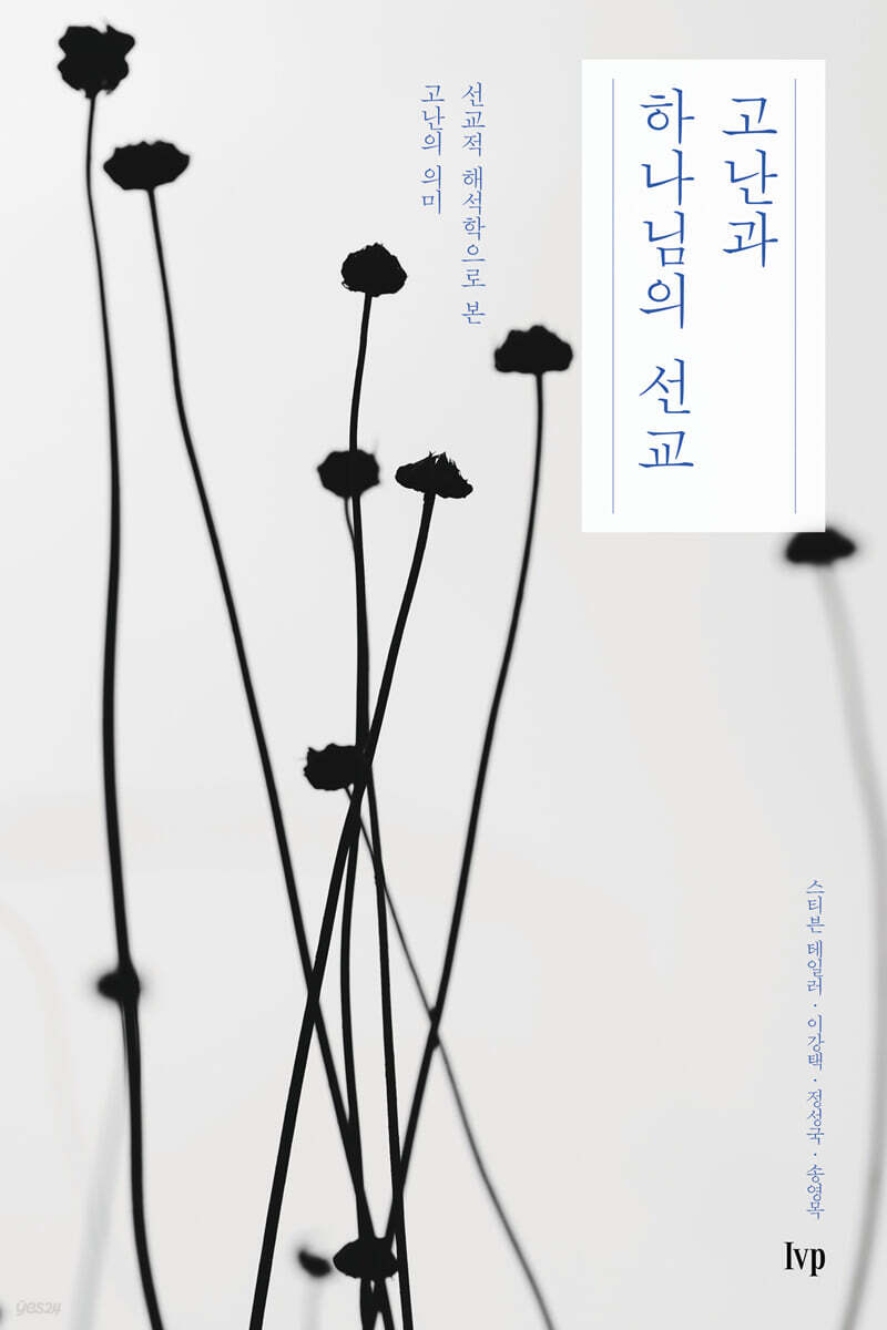 고난과 하나님의 선교