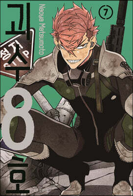 괴수 8호 7 일반판
