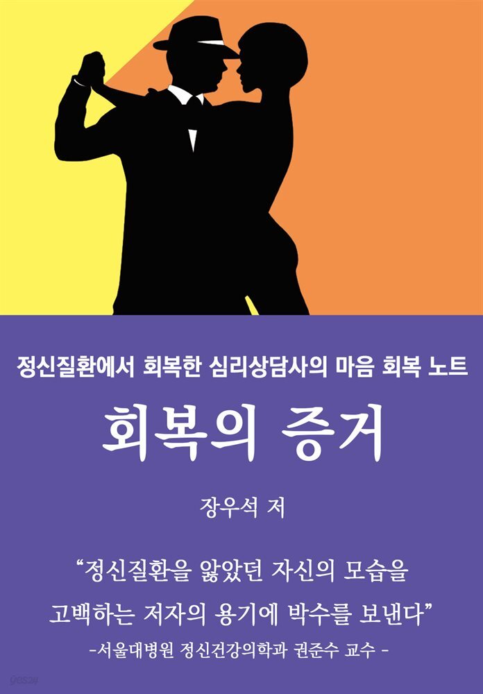 회복의 증거