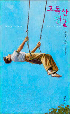 고독한 얼굴